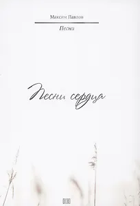 Песни сердца