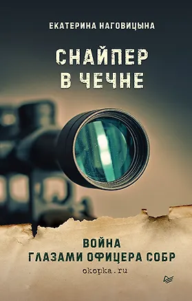 Книга Снайпер в Чечне. Война глазами офицера СОБР (Екатерина Наговицына)