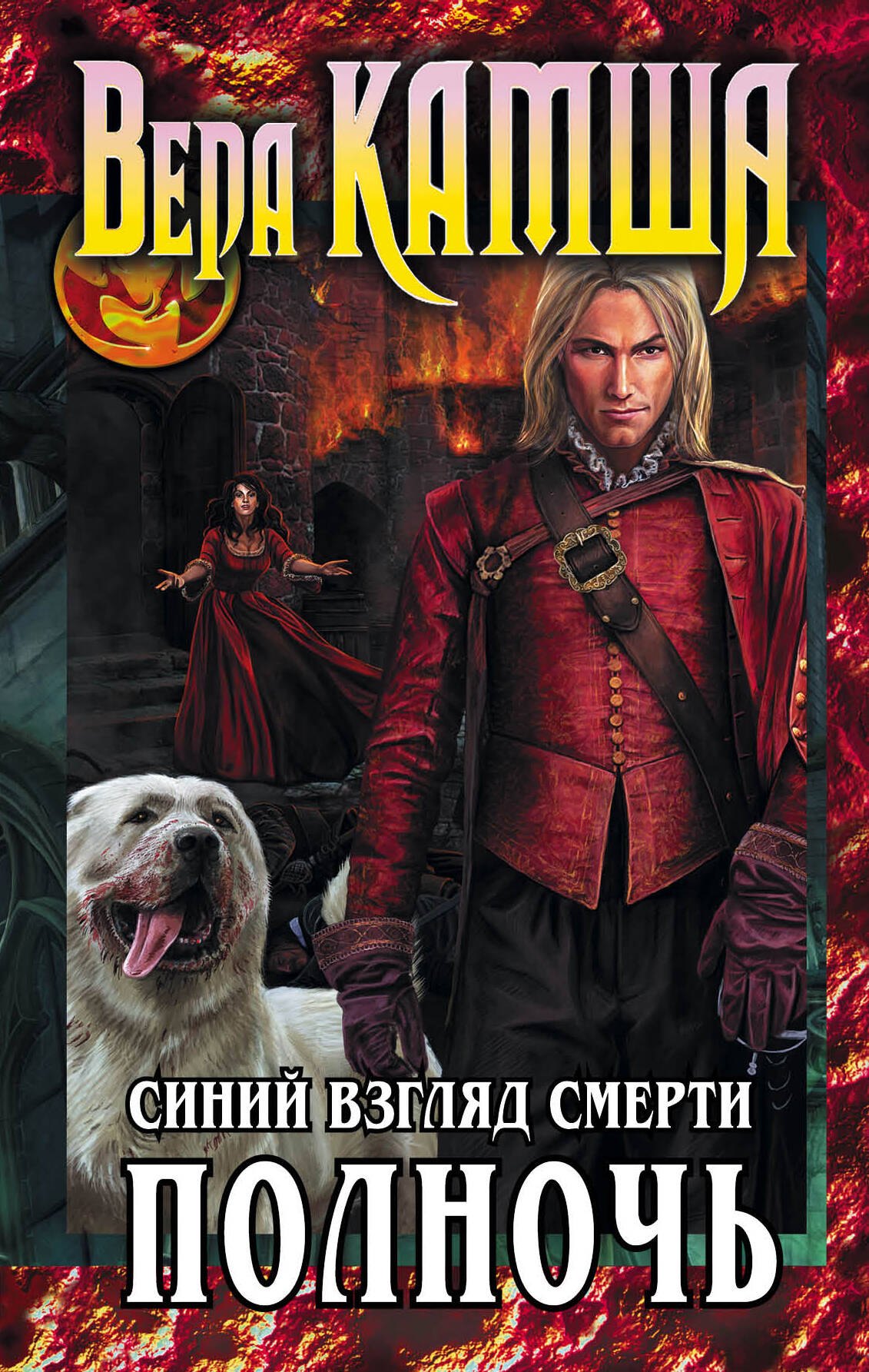 

Сердце Зверя. Том 3. Синий взгляд Смерти. Полночь