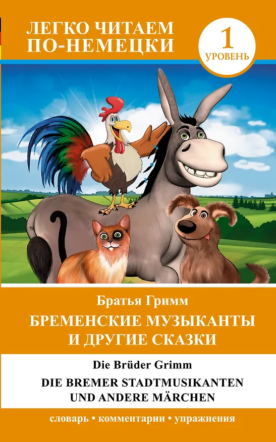 Книга ЛегкоЧитаем.Нем.(уровень 1)Бременские музыканты и другие сказки = Die Bremer Stadtmusikanten und and (Вильгельм Гримм, Якоб Гримм) — 1