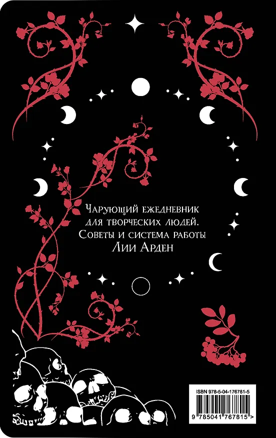 Книга для записей "Лия Арден. Мара и Морок. Особенный блокнот", 96 листов 2965877 — 15