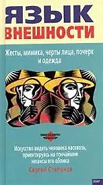 Язык внешности: Жесты, мимика, черты лица, почерк и одежда 127827