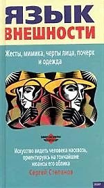 Книга Язык внешности: Жесты, мимика, черты лица, почерк и одежда (Сергей Степанов) — 1