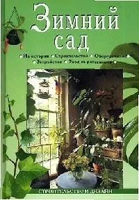 Книга Зимний сад ()