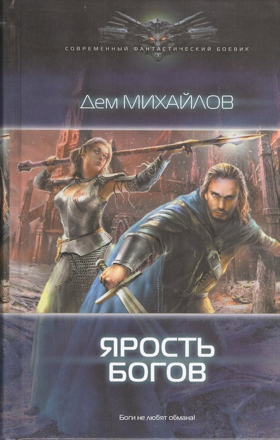 Книга Ярость богов (Дем Михайлов) — 1