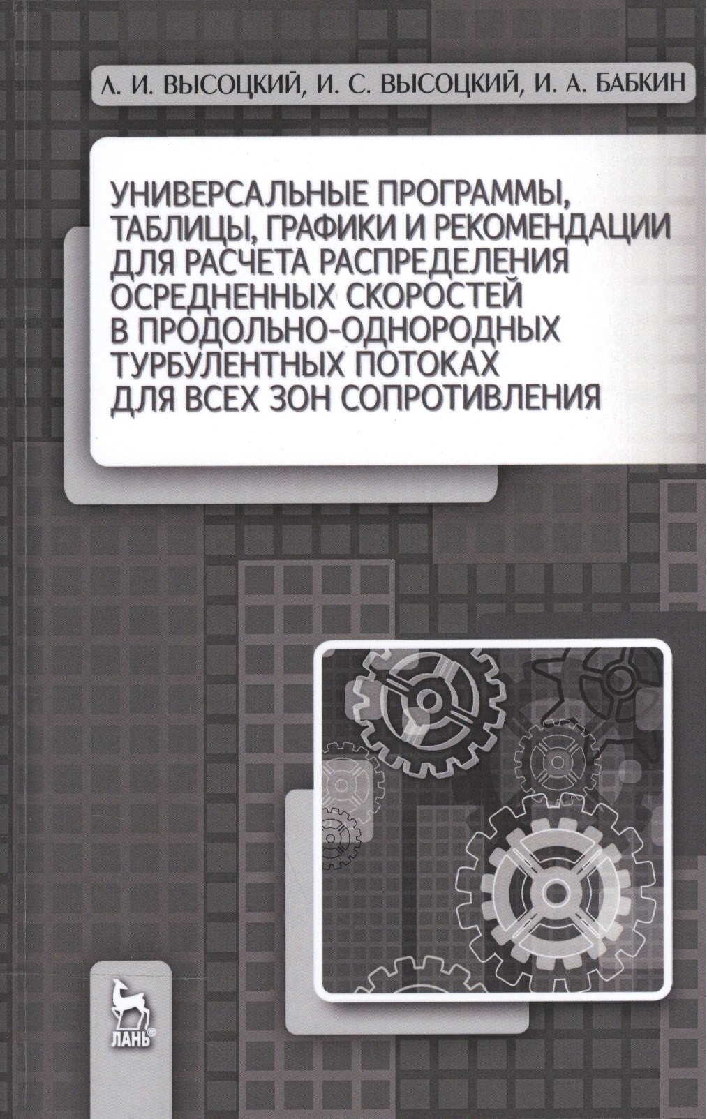 

Универсальные программы, таблицы, графики и рекомендации для расчёта распределения осреднённых скоро