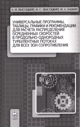 Универсальные программы, таблицы, графики и рекомендации для расчёта распределения осреднённых скоро — 2520640 — 1