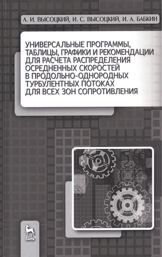 Книга Универсальные программы, таблицы, графики и рекомендации для расчёта распределения осреднённых скоро (Лев Высоцкий) — 1
