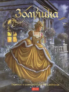 Золушка (супер) (илл. Сандерсон)