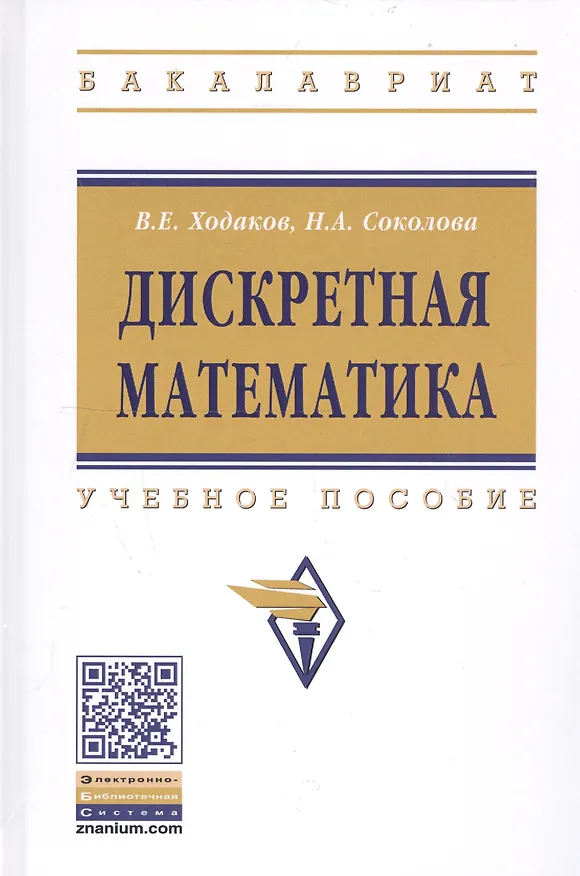Книга Дискретная математика. Учебное пособие (В. Ходаков) — 1