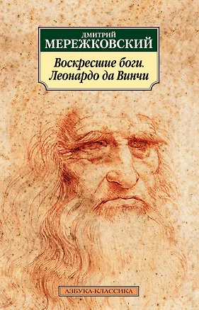Книга Воскресшие боги. Леонардо да Винчи (Дмитрий Мережковский)