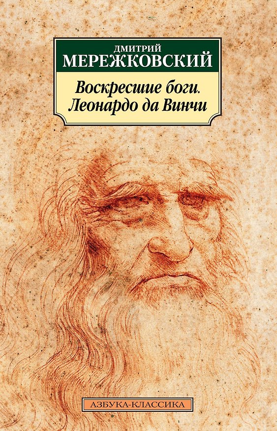 Книга Воскресшие боги. Леонардо да Винчи (Дмитрий Мережковский) — 1