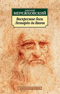 Воскресшие боги. Леонардо да Винчи