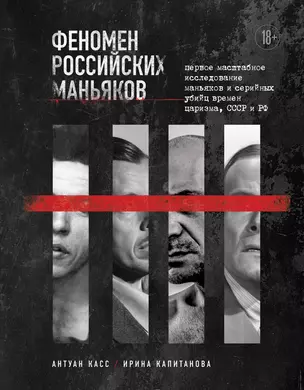 Феномен российских маньяков. Первое масштабное исследование маньяков и серийных убийц времен царизма, СССР и РФ — 3015749 — 1