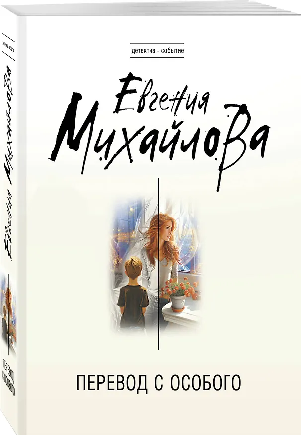 Книга Перевод с особого (Евгения Михайлова) — 4