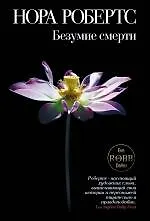 Книга Безумие смерти (Нора Робертс)