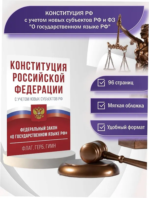 Книга Конституция Российской Федерации с учетом новых субъектов РФ и Федеральный закон "О государственном языке РФ" в редакции от 28.02.2023. Флаг, герб, гимн () — 5
