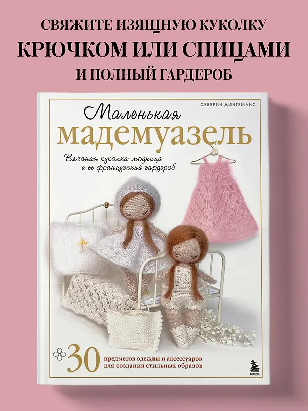 Книга Маленькая мадемуазель. Вязаная куколка-модница и ее французский гардероб (Северин Дингеманс) — 6