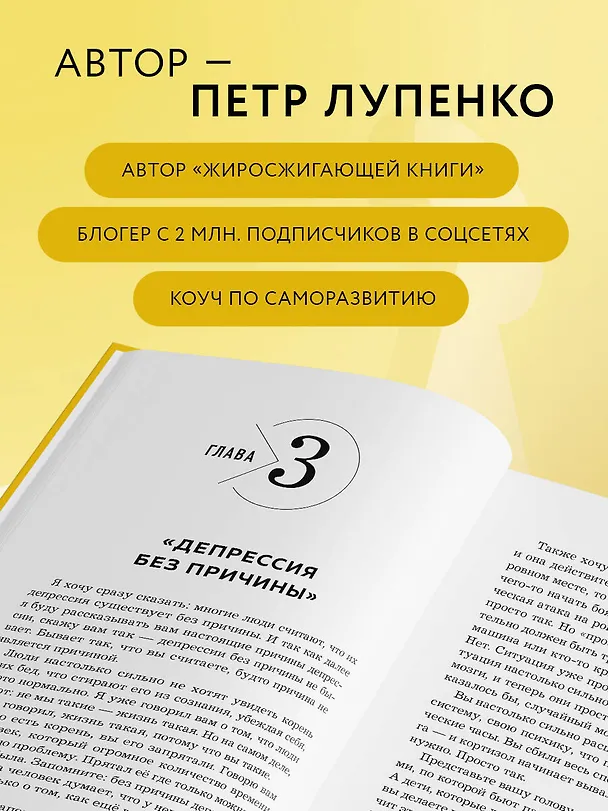 Книга Депрессия: выход есть. Возможно, самая радостная книга в твоей жизни (Петр Лупенко) — 7