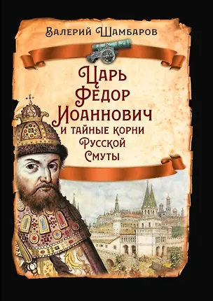 Книга Царь Федор Иоаннович и тайные корни Русской Смуты (Валерий Шамбаров)