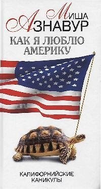 Книга Как я люблю Америку. Калифорнийские каникулы ()
