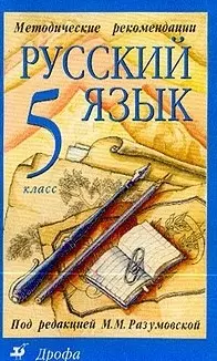 Русский язык 5кл.: Методические рекомендации — 2187645 — 1