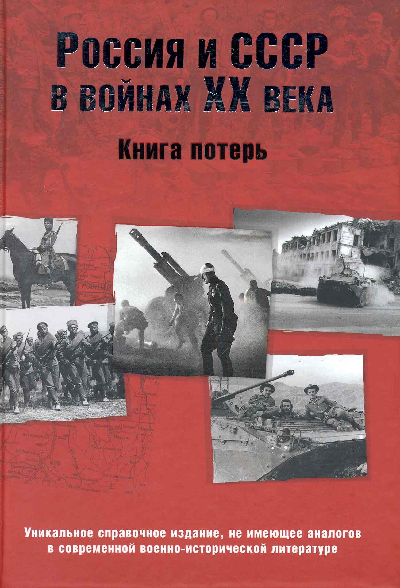 

Россия и СССР в войнах ХХ века. Книга потерь