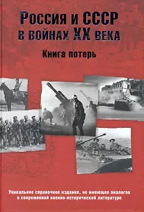 Россия и СССР в войнах ХХ века. Книга потерь