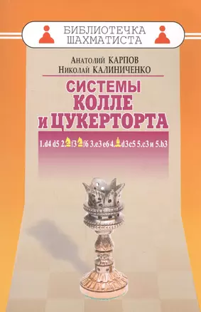 Системы Колле и Цукерторта — 2456191 — 1