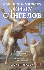 Как использовать силу ангелов