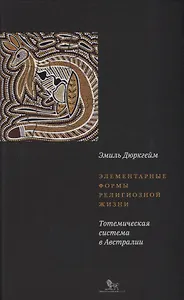 Элементарные формы религиозной жизни Тотемическая система в Австралии (супер) Дюркгейм