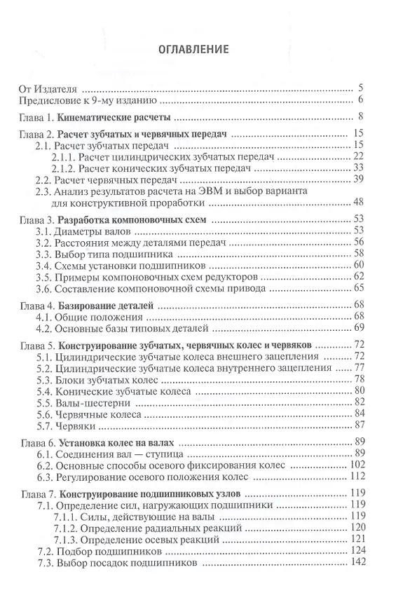 Книга Конструирование узлов и деталей машин (Петр Дунаев) — 2