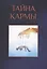 Тайна кармы — 3023834 — 1