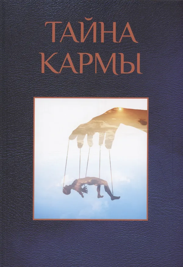 Книга Тайна кармы () — 1