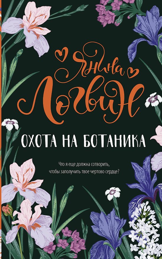 Книга Охота на ботаника (Янина Логвин) — 1