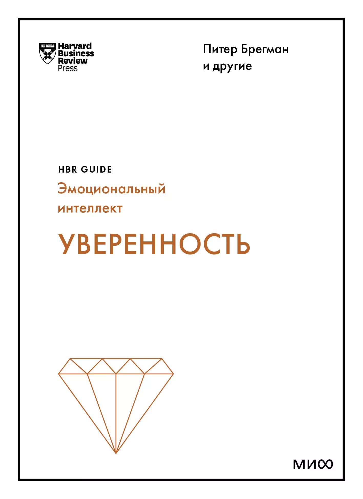 Уверенность (HBR Guide: EQ)