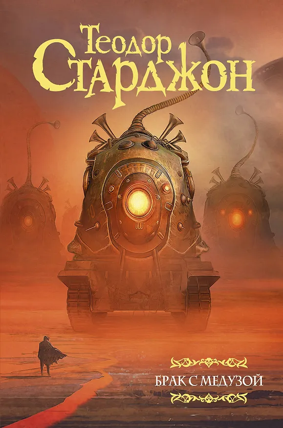 Книга Брак с Медузой (Теодор Старджон) — 1