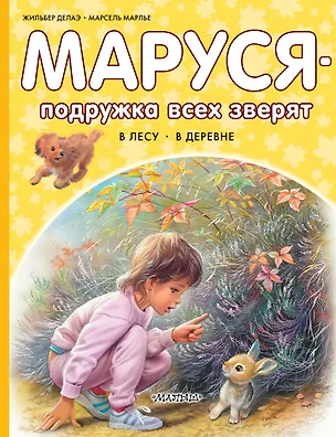 Книга Маруся – подружка всех зверят. В лесу. В деревне (Марсель Марлье, Жильбер Делаэ)