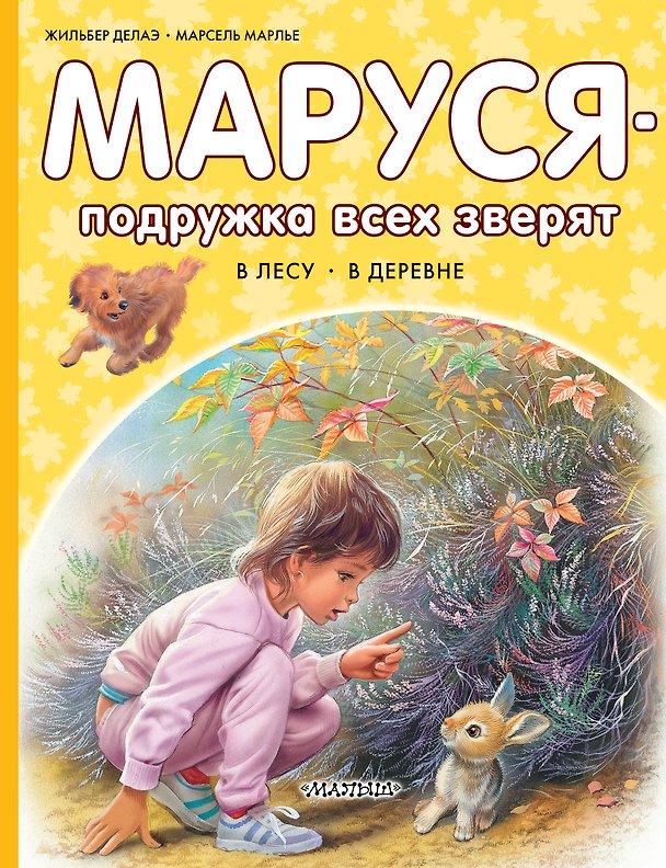 Книга Маруся – подружка всех зверят. В лесу. В деревне (Марсель Марлье, Жильбер Делаэ) — 1