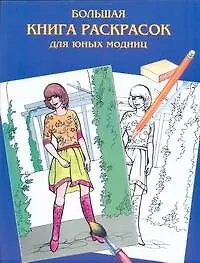 Книга Большая книга раскрасок для юных модниц (Галина Шалаева)