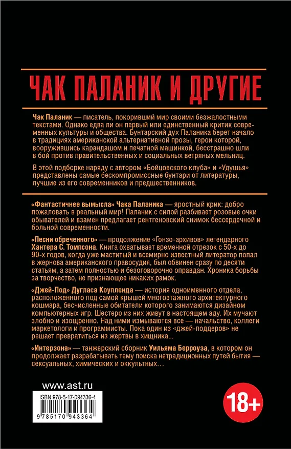Книга Чак Паланик и другие (Дуглас Коупленд, Чак Паланик, Хантер Стоктон Томпсон) — 2
