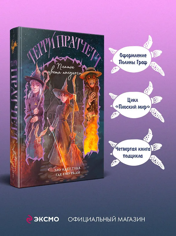 Книга Платье цвета полуночи (Терри Пратчетт) — 6