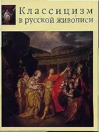 Классицизм в русской живописи