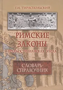 Римские законы (Предъюстинианская эпоха) : словарь-справочник.