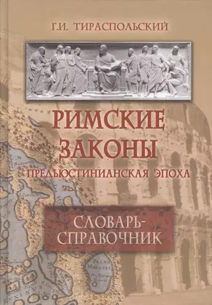 Римские законы (Предъюстинианская эпоха) : словарь-справочник. — 2366861 — 1