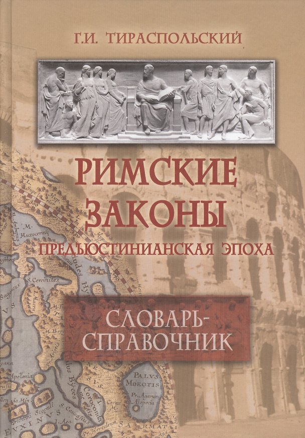 Книга Римские законы (Предъюстинианская эпоха) : словарь-справочник. () — 1