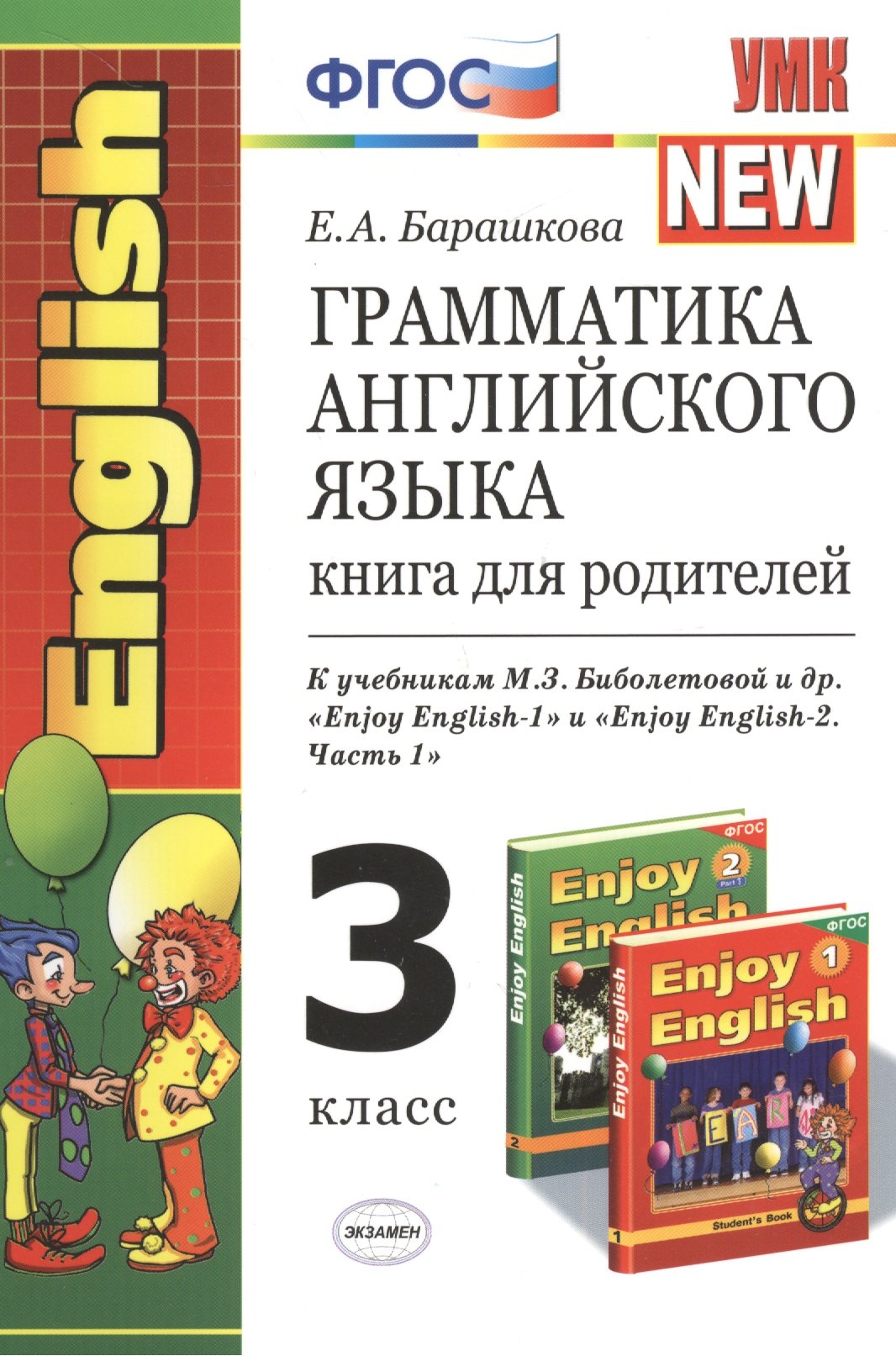 

Грамматика английского языка. Книга для родителей: 3 класс: к учебникам М.З. Биболетовой "Enjoy English-1" и "Enjoy English-2 (Часть 1)"