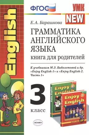 Грамматика английского языка. Книга для родителей: 3 класс: к учебникам М.З. Биболетовой "Enjoy English-1" и "Enjoy English-2 (Часть  1)" — 2382772 — 1