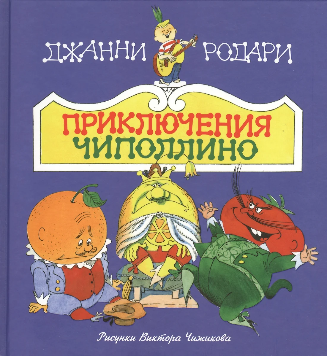 Приключения Чиполлино(ил.В.Чижикова)(нов) (Джанни Родари) - купить книгу с  доставкой в интернет-магазине «Читай-город». ISBN: 978-5-699-84016-8