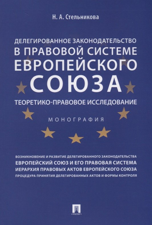 

Делегированное законодательство в правовой системе Европейского союза. Теоретико-правовое исследован